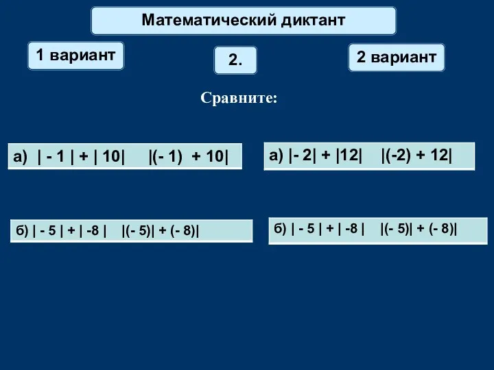 Математический диктант 1 вариант 2 вариант 2. Сравните: