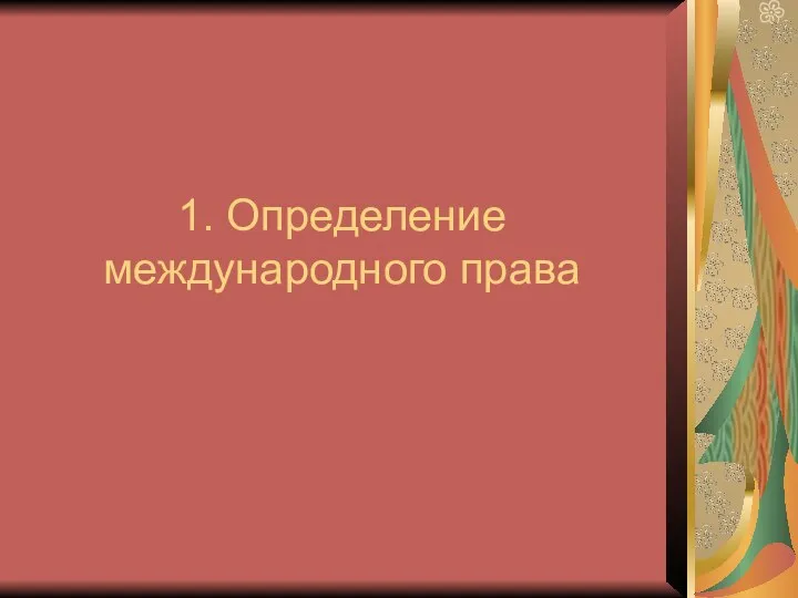 1. Определение международного права