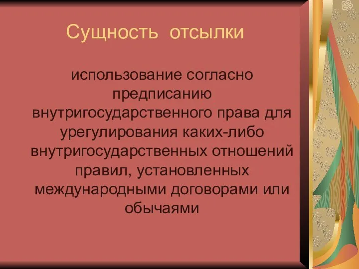 Сущность отсылки использование согласно предписанию внутригосударственного права для урегулирования каких-либо внутригосударственных отношений