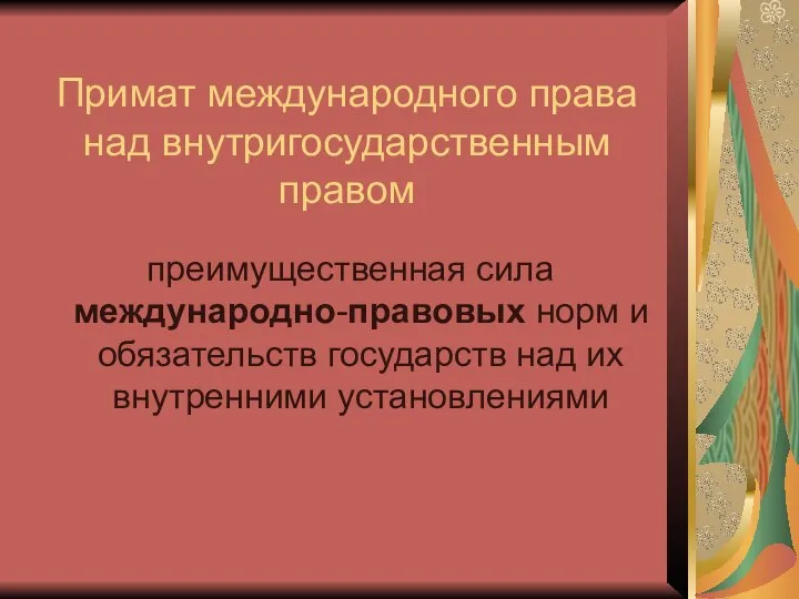 Примат международного права над внутригосударственным правом преимущественная сила международно-правовых норм и обязательств