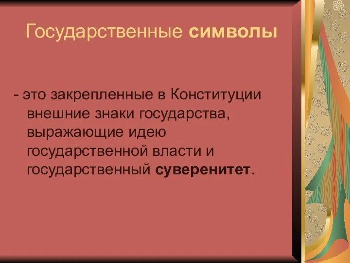 Государственные символы - это закрепленные в Конституции внешние знаки государства, выражающие идею