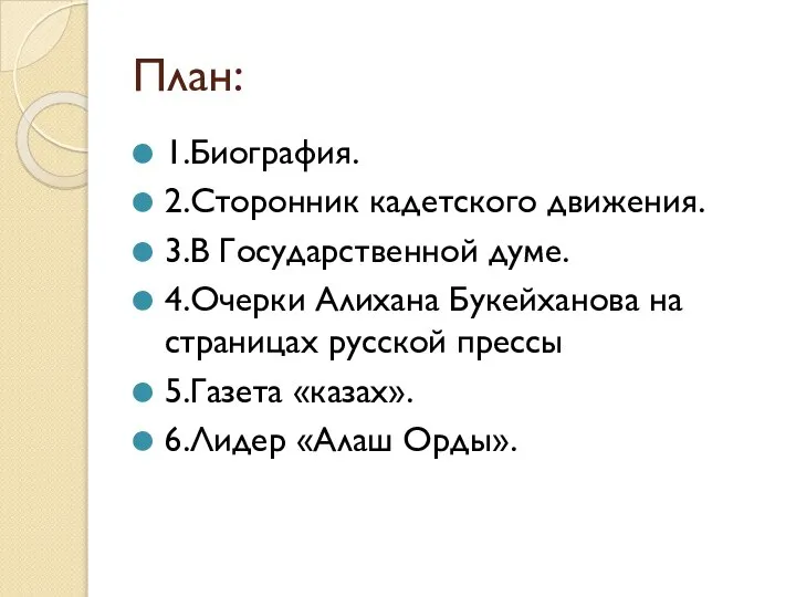 План: 1.Биография. 2.Сторонник кадетского движения. 3.В Государственной думе. 4.Очерки Алихана Букейханова на