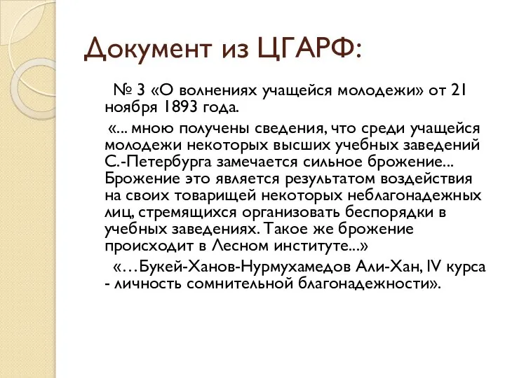 Документ из ЦГАРФ: № 3 «О волнениях учащейся молодежи» от 21 ноября