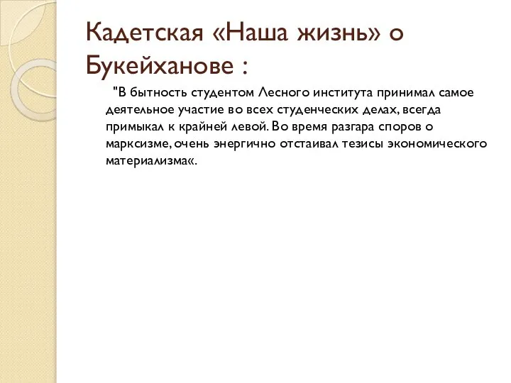 Кадетская «Наша жизнь» о Букейханове : "В бытность студентом Лесного института принимал