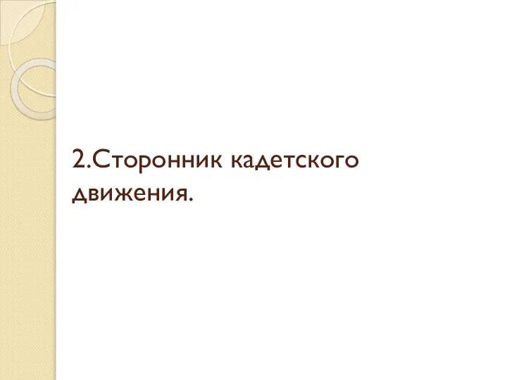 2.Сторонник кадетского движения.