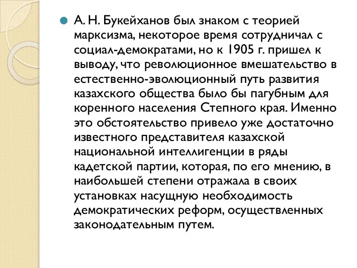 А. Н. Букейханов был знаком с теорией марксизма, некоторое время сотрудничал с