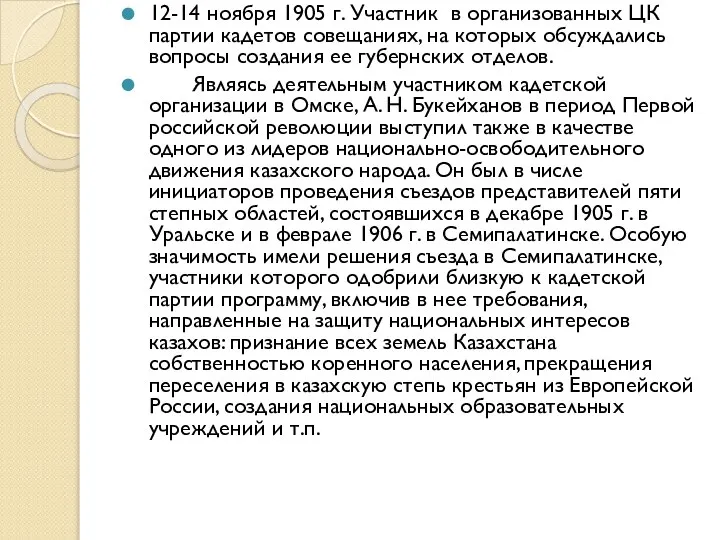 12-14 ноября 1905 г. Участник в организованных ЦК партии кадетов совещаниях, на