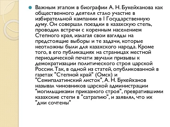 Важным этапом в биографии А. Н. Букейханова как общественного деятеля стало участие