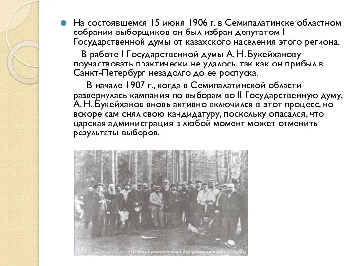 На состоявшемся 15 июня 1906 г. в Семипалатинске областном собрании выборщиков он