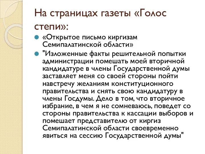 На страницах газеты «Голос степи»: «Открытое письмо киргизам Семипалатинской области» "Изложенные факты