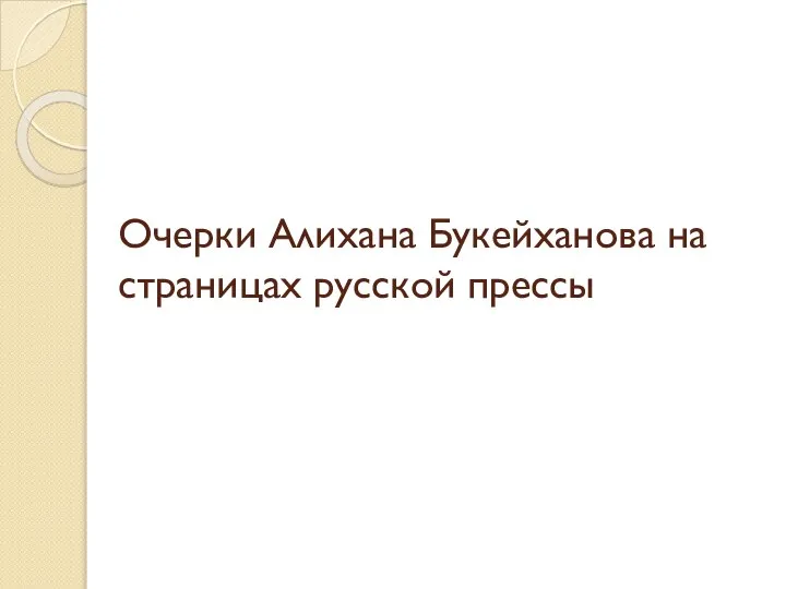 Очерки Алихана Букейханова на страницах русской прессы