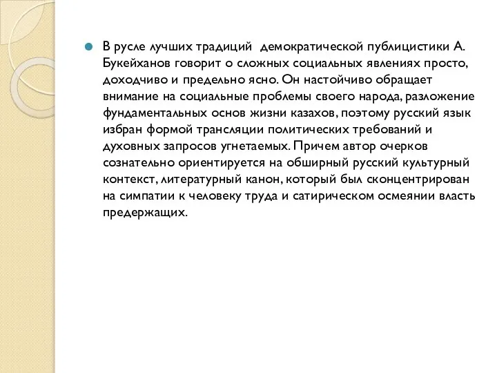 В русле лучших традиций демократической публицистики А. Букейханов говорит о сложных социальных