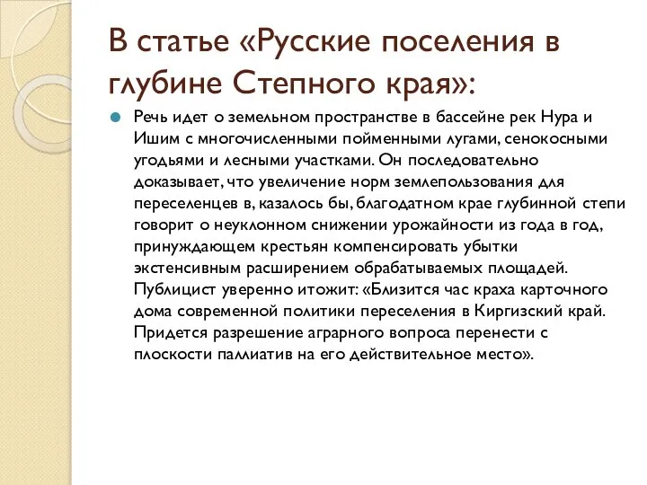 В статье «Русские поселения в глубине Степного края»: Речь идет о земельном