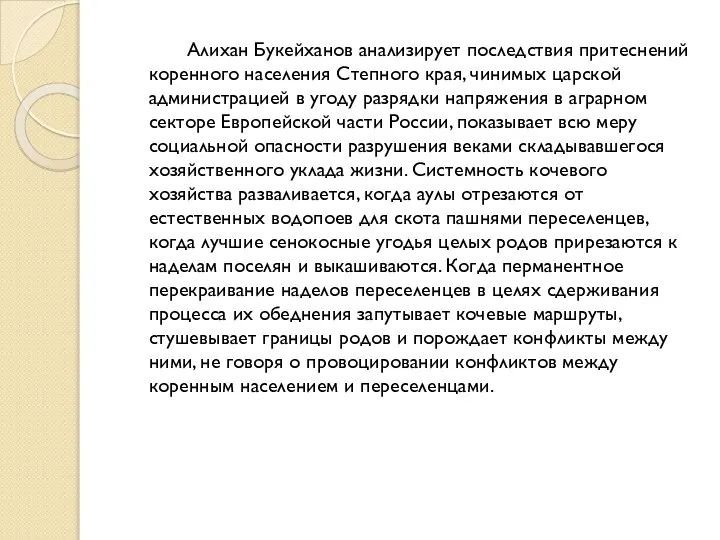 Алихан Букейханов анализирует последствия притеснений коренного населения Степного края, чинимых царской администрацией