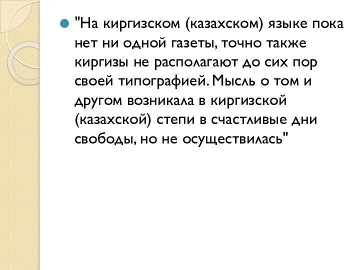 "На киргизском (казахском) языке пока нет ни одной газеты, точно также киргизы