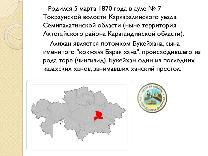 Родился 5 марта 1870 года в ауле № 7 Токраунской волости Каркаралинского