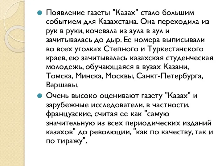 Появление газеты "Казах" стало большим событием для Казахстана. Она переходила из рук