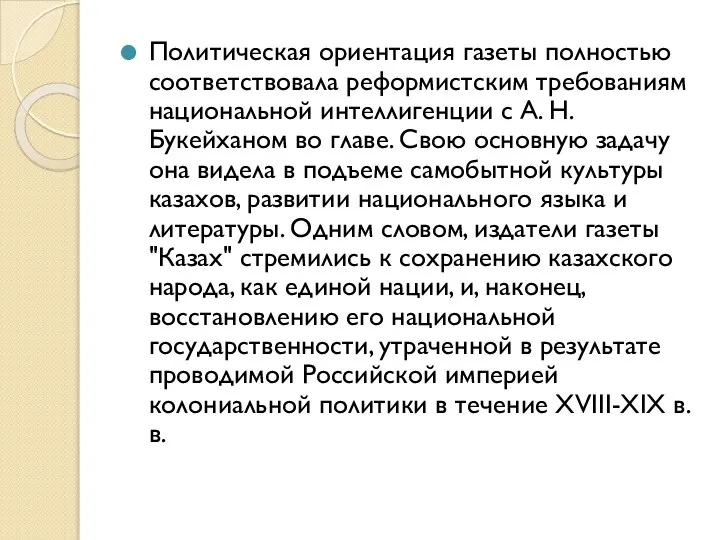 Политическая ориентация газеты полностью соответствовала реформистским требованиям национальной интеллигенции с А. Н.