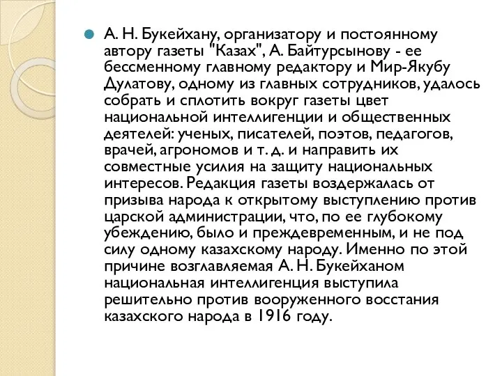 А. Н. Букейхану, организатору и постоянному автору газеты "Казах", А. Байтурсынову -