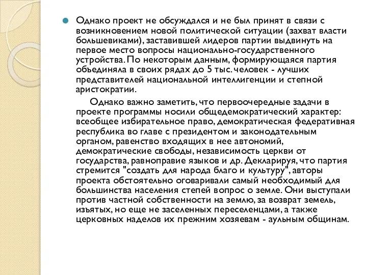 Однако проект не обсуждался и не был принят в связи с возникновением