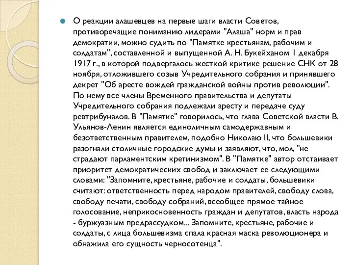 О реакции алашевцев на первые шаги власти Советов, противоречащие пониманию лидерами "Алаша"