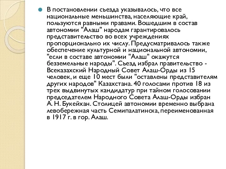 В постановлении съезда указывалось, что все национальные меньшинства, населяющие край, пользуются равными