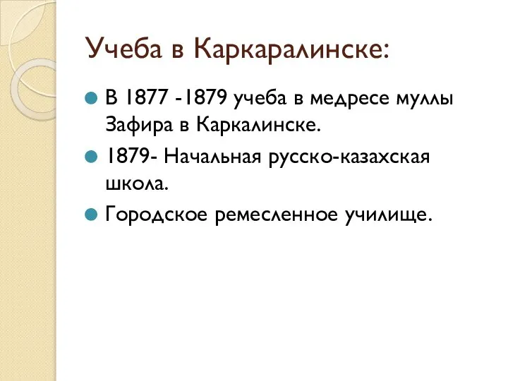 Учеба в Каркаралинске: В 1877 -1879 учеба в медресе муллы Зафира в