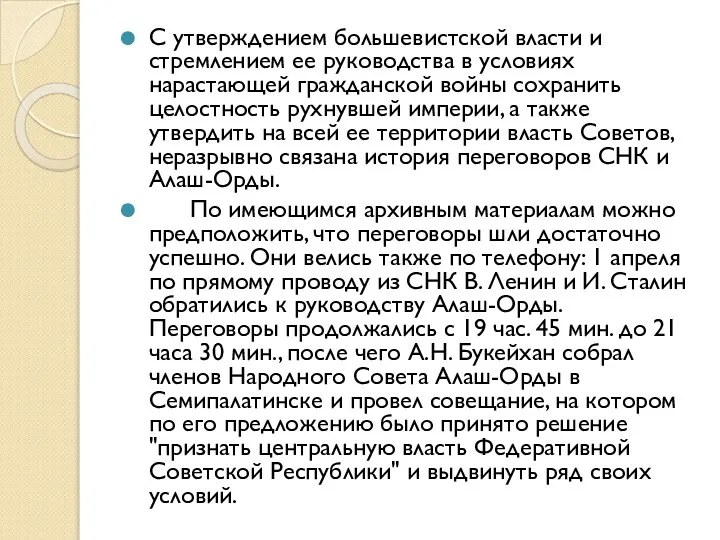 С утверждением большевистской власти и стремлением ее руководства в условиях нарастающей гражданской