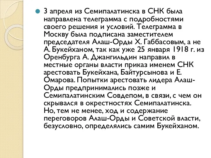 3 апреля из Семипалатинска в СНК была направлена телеграмма с подробностями своего