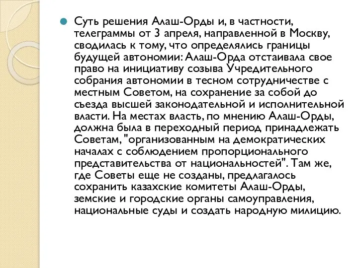 Суть решения Алаш-Орды и, в частности, телеграммы от 3 апреля, направленной в