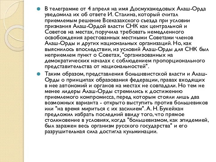 В телеграмме от 4 апреля на имя Досмухамедовых Алаш-Орда уведомила их об