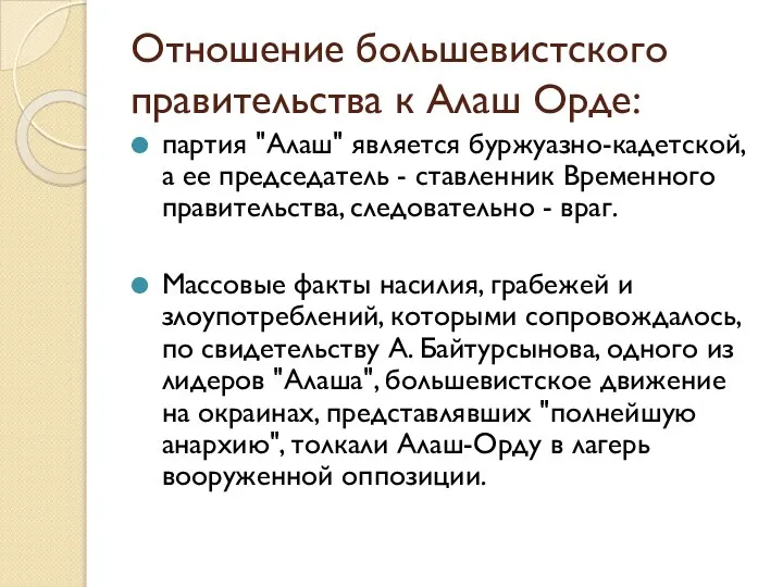 Отношение большевистского правительства к Алаш Орде: партия "Алаш" является буржуазно-кадетской, а ее