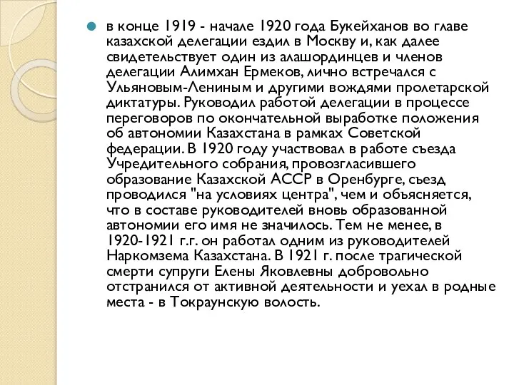 в конце 1919 - начале 1920 года Букейханов во главе казахской делегации