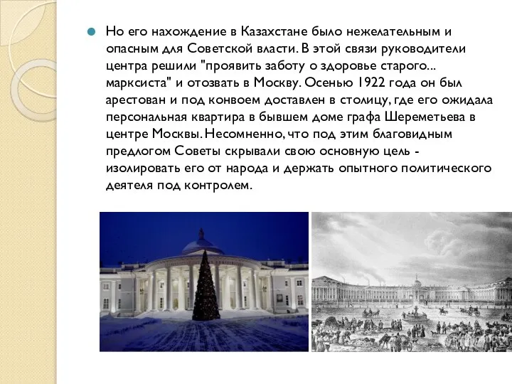 Но его нахождение в Казахстане было нежелательным и опасным для Советской власти.