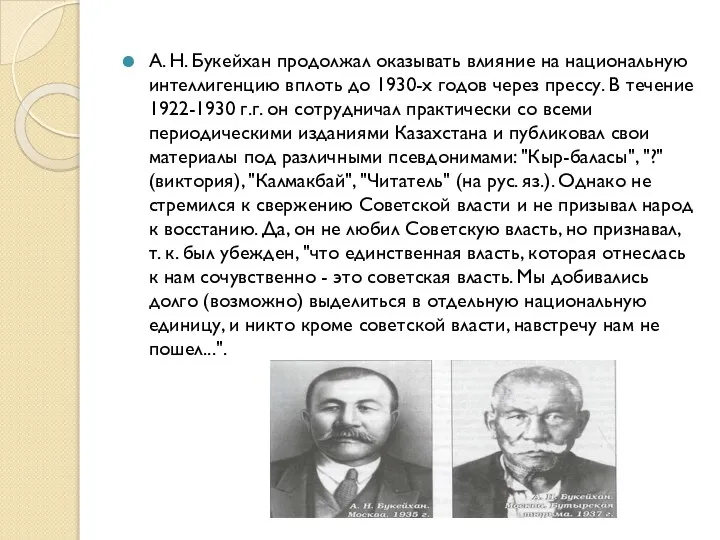 А. Н. Букейхан продолжал оказывать влияние на национальную интеллигенцию вплоть до 1930-х