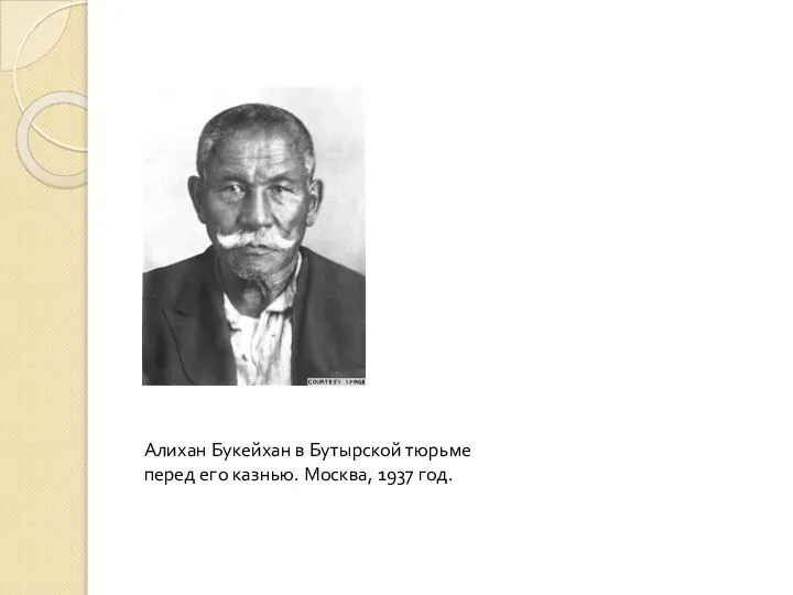 Алихан Букейхан в Бутырской тюрьме перед его казнью. Москва, 1937 год.