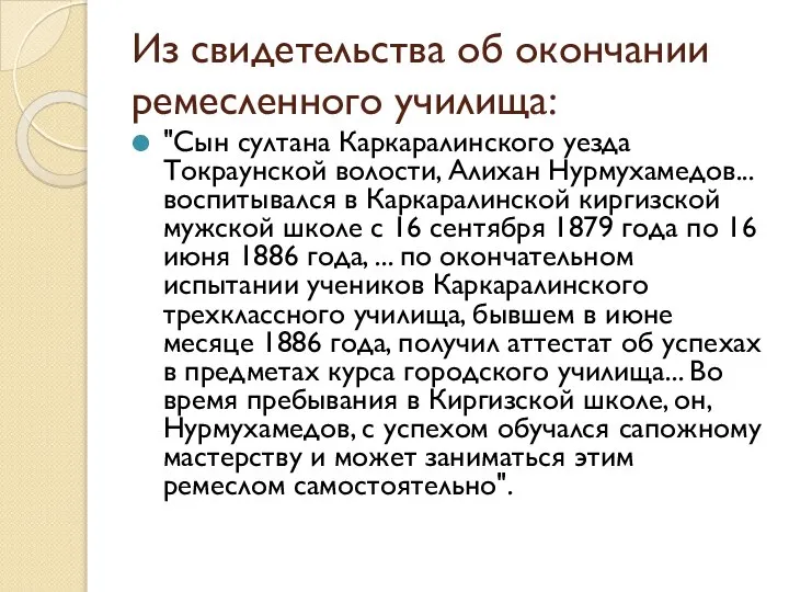 Из свидетельства об окончании ремесленного училища: "Сын султана Каркаралинского уезда Токраунской волости,