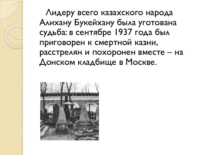 Лидеру всего казахского народа Алихану Букейхану была уготована судьба: в сентябре 1937