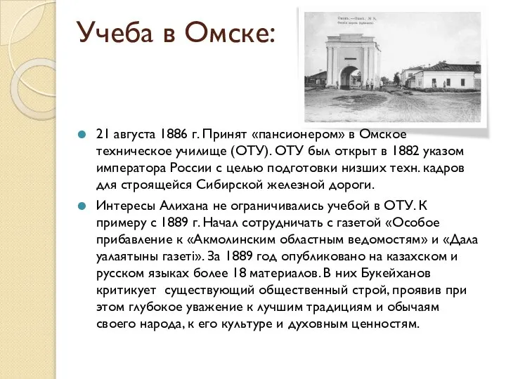 Учеба в Омске: 21 августа 1886 г. Принят «пансионером» в Омское техническое