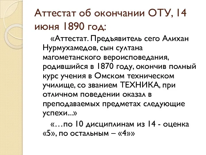 Аттестат об окончании ОТУ, 14 июня 1890 год: «Аттестат. Предъявитель сего Алихан