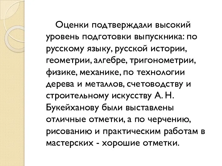 Оценки подтверждали высокий уровень подготовки выпускника: по русскому языку, русской истории, геометрии,