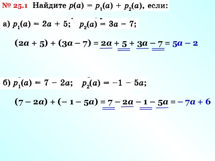 № 25.1 (2а + 5) + (3а – 7) = 2а +