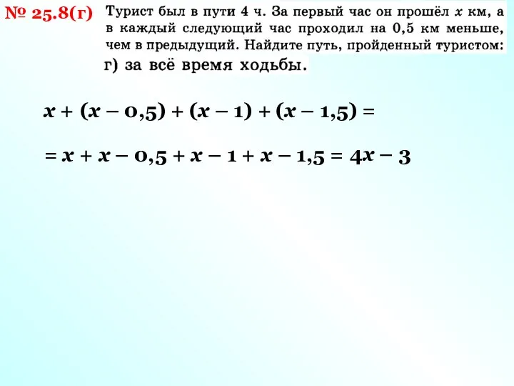 № 25.8(г) х + (х – 0,5) + (х – 1) +