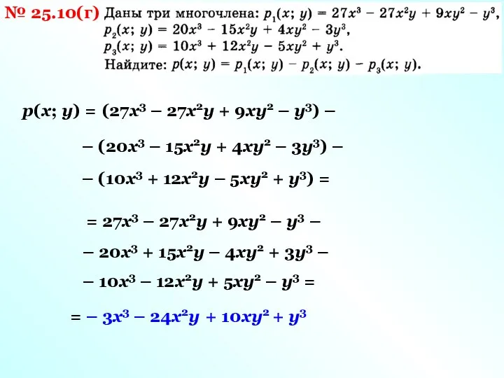 № 25.10(г) р(х; у) = (27х3 – 27х2у + 9ху2 – у3)