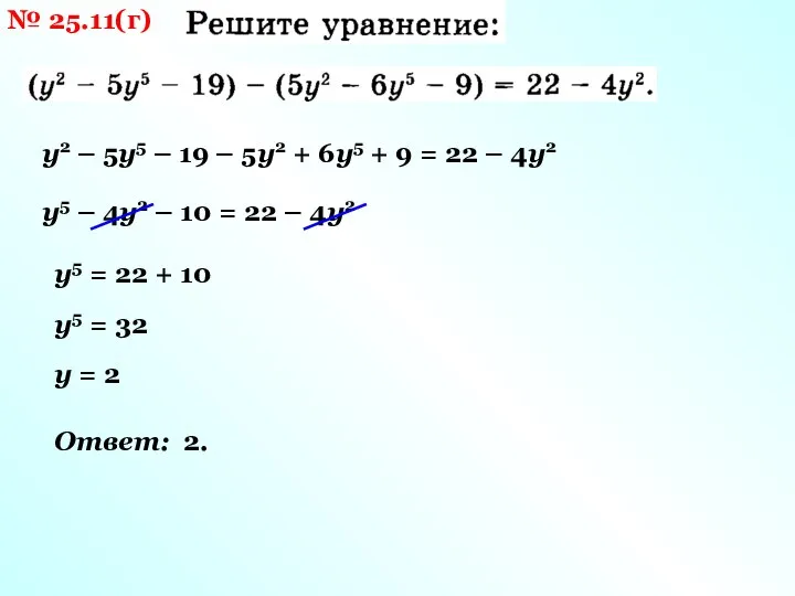 № 25.11(г) у2 – 5у5 – 19 – 5у2 + 6у5 +