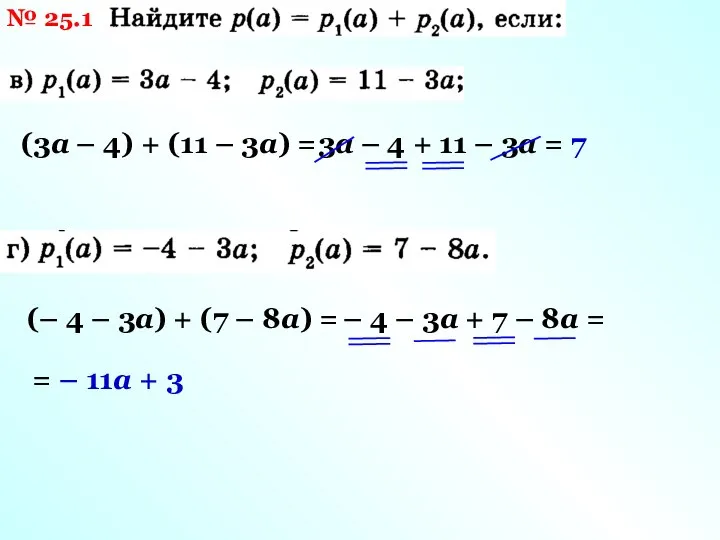 № 25.1 (3а – 4) + (11 – 3а) = 3а –