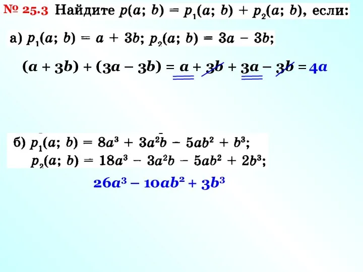 № 25.3 (а + 3b) + (3а – 3b) = а +