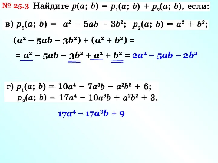 № 25.3 (а2 – 5аb – 3b2) + (а2 + b2) =