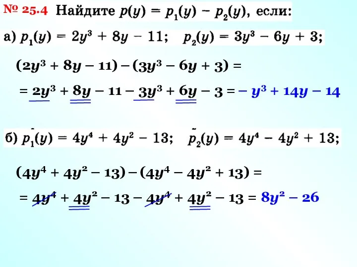 № 25.4 (2у3 + 8у – 11) – (3у3 – 6у +