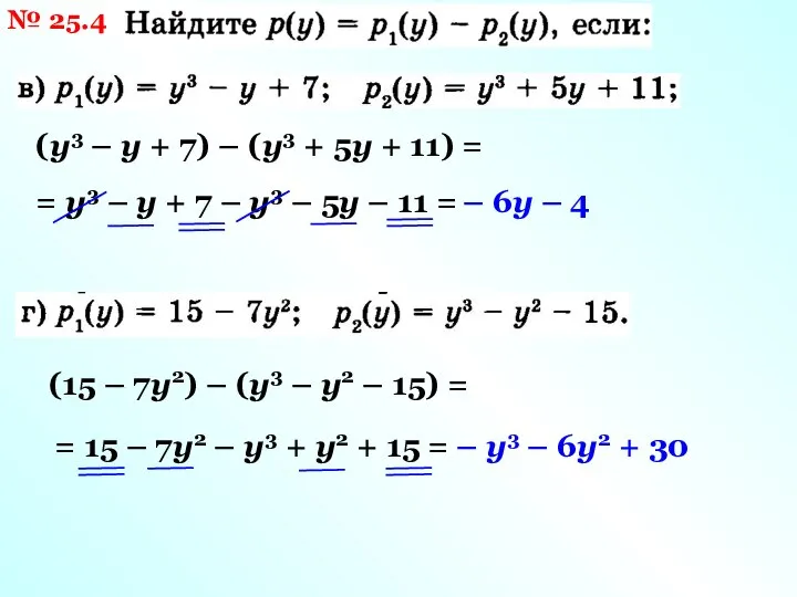 № 25.4 (у3 – у + 7) – (у3 + 5у +